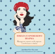 Школа парижского шарма. Французские секреты любви, радости и того самого необъяснимого обаяния