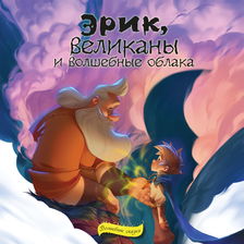 Эрик, великаны и волшебные облака