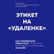 Этикет на "удаленке". Как правильно общаться с коллегами, партнерами и начальством онлайн