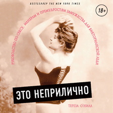 Это неприлично. Руководство по сексу, манерам и премудростям замужества для викторианской леди