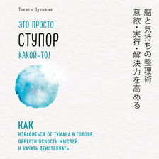 Это просто ступор какой-то! Как избавиться от тумана в голове, обрести ясность мыслей и начать действовать