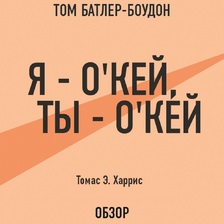 Я – о'кей, ты – о'кей. Томас Э. Харрис (обзор)