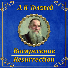 Воскресение