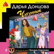 Чугунные сапоги-скороходы