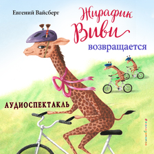 Жирафик Виви возвращается
