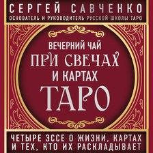 Вечерний чай при свечах и картах Таро. Избранные эссе