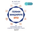 Геймифицируй это. Как стимулировать клиентов к покупке, а сотрудников к работе