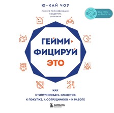 Геймифицируй это. Как стимулировать клиентов к покупке, а сотрудников к работе