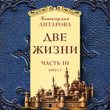 Две жизни. Часть 3. Книга 1