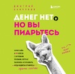 Денег нет, но вы пиарьтесь! Химия хайпа и 99 кейсов с вирусными приемами