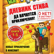 Дневник Стива. Да начнутся приключения! Книги 1-5