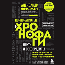 Корпоративные хронофаги. Найти и обезвредить! Или как избавить от лишней работы себя и сотрудников