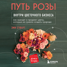 Путь розы. Внутри цветочного бизнеса: как выводят и продают цветы, которые не сумела создать природа