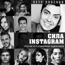 Сила Instagram. Простой путь к миллиону подписчиков