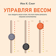 Управляя весом: как убедить мозг в том, что телу пора сбросить лишние килограммы