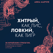 Хитрый, как лис, ловкий, как тигр. 36 китайских стратагем, которые научат выходить победителем из любой ситуации