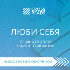 Саммари книги «ЛЮБИ СЕБЯ. Словно от этого зависит твоя жизнь»