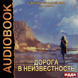 Виртуальный мир 4. Дорога в неизвестность