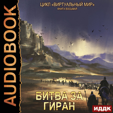Виртуальный мир. Битва за Гиран