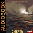 Виртуальный мир 13. Смерть