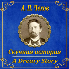 Скучная история