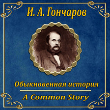 Обыкновенная история