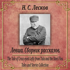 Левша. Сборник рассказов