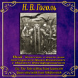 Вий. Повесть о том, как поссорился Иван Иванович с Иваном Никифоровичем.