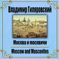 Москва и москвичи