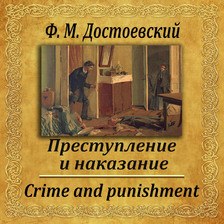 Преступление и наказание
