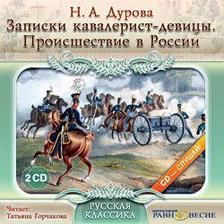 Записки кавалерист-девицы. Происшествие в России