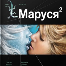 Маруся 2