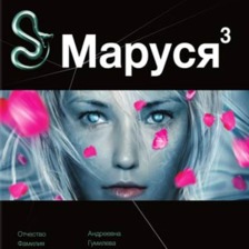 Маруся 3