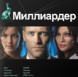 Миллиардер