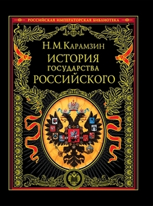 История государства Российского. Том 1