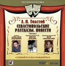 Севастопольские рассказы. Повести