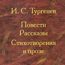 Рассказы. Стихотворения в прозе