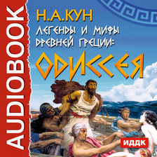 Легенды и мифы древней Греции: Одиссея