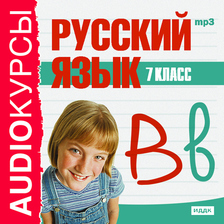 7 класс. Русский язык