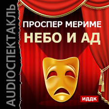 Театр Клары Газуль. Небо и ад