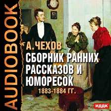 Сборник ранних рассказов и юморесок 1883-1884 гг.