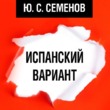 Испанский вариант