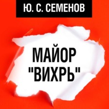 Майор Вихрь