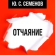 Отчаяние