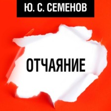 Отчаяние