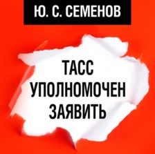 ТАСС уполномочен заявить